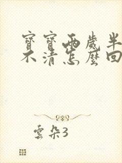 宝宝两岁半吐字不清怎么回事