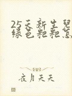 25天新生儿拉绿色粑粑怎么回事