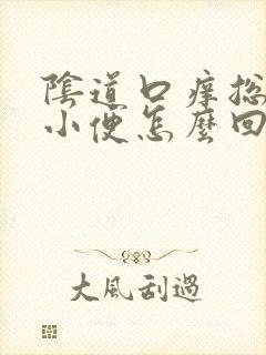 阴道口痒总是想小便怎么回事