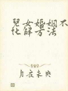 儿女婚姻不顺的化解方法