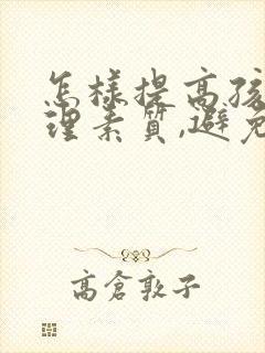 怎样提高孩子心理素质,避免紧张情绪