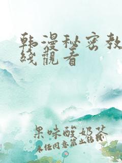 韩漫秘密教学在线观看