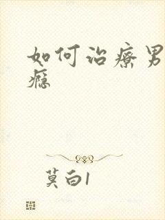 如何治疗男性性瘾