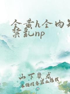 全黄h全肉短篇禁乱np