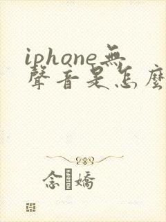 iphone无声音是怎么回事