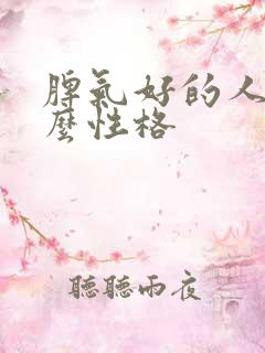 脾气好的人是什么性格