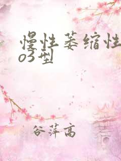 慢性萎缩性胃炎o3型