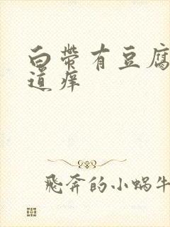 白带有豆腐渣阴道痒