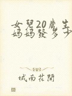 女儿20岁生日妈妈发多少红包