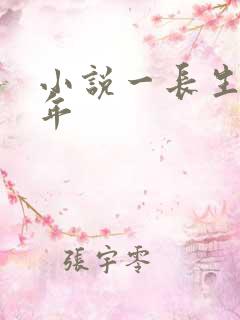 小说一长生十万年
