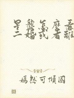 星盘怎么看婚姻二婚或者离婚