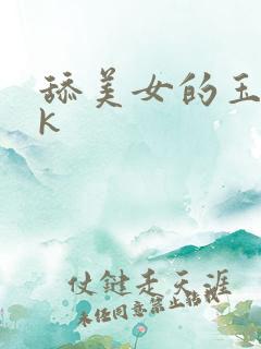 舔美女的玉足vk