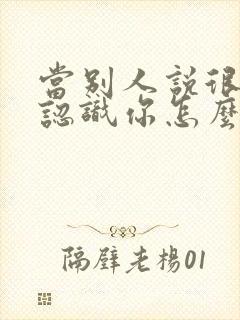 当别人说很高兴认识你怎么高情商回复