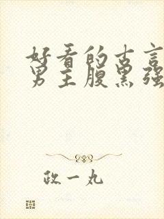 好看的古言小说男主腹黑强大