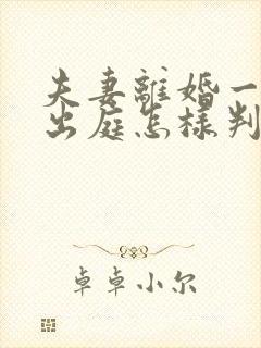 夫妻离婚一方不出庭怎样判