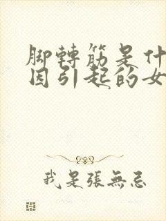 脚转筋是什么原因引起的女性