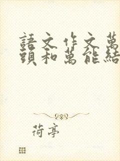 语文作文万能开头和万能结尾