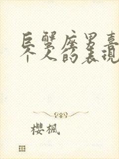 巨蟹座男喜欢一个人的表现 超准