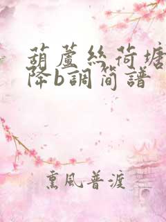 葫芦丝荷塘月色降b调简谱