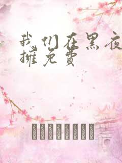 我们在黑夜中相拥免费
