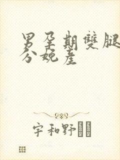 男孕期双腿大开分娩产