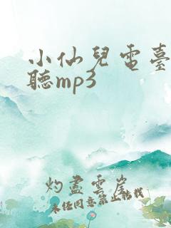 小仙儿电台在线听mp3