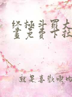 终极斗罗大陆漫画免费下拉式