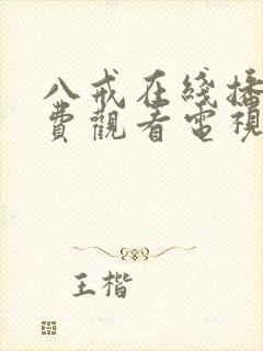 八戒在线播放免费观看电视剧高清