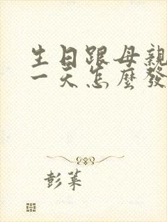 生日跟母亲节同一天怎么发朋友圈