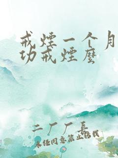 戒烟一个月算成功戒烟么