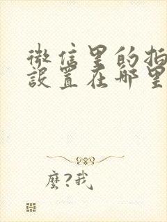 微信里的拍一拍设置在哪里