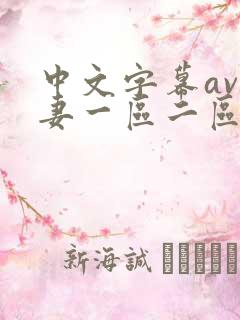 中文字幕av人妻一区二区