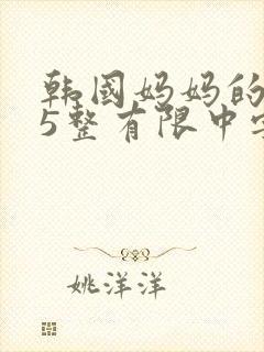 韩国妈妈的朋友5整有限中字中国