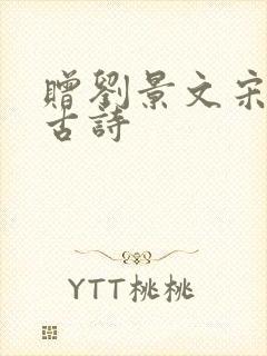 赠刘景文宋苏轼古诗