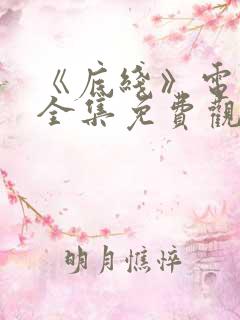 《底线》电视剧全集免费观看