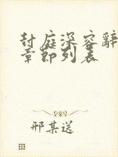 封庭深容辞最新章节列表