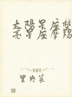 太阳星座双鱼月亮星座摩羯