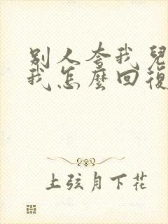 别人夸我儿子帅我怎么回复