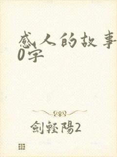 感人的故事100字