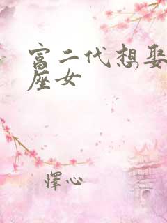 富二代想娶的星座女