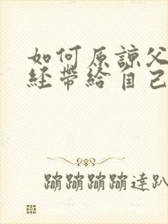 如何原谅父母曾经带给自己的伤害