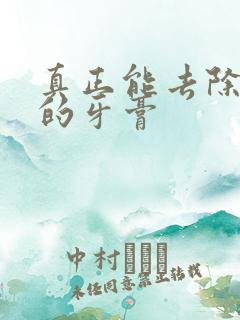 真正能去除牙渍的牙膏