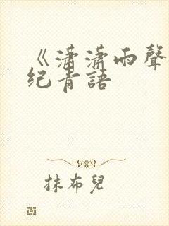 《潇潇雨声迟》纪青语