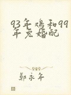 93年鸡和99年兔婚配