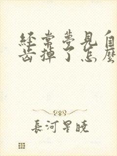 经常梦见自己牙齿掉了怎么回事