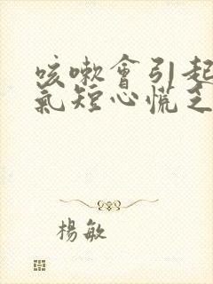 咳嗽会引起胸闷气短心慌乏力吗