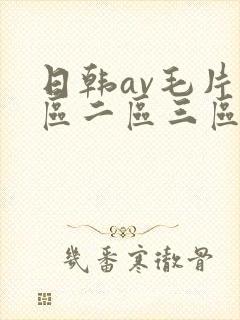 日韩av毛片一区二区三区四区