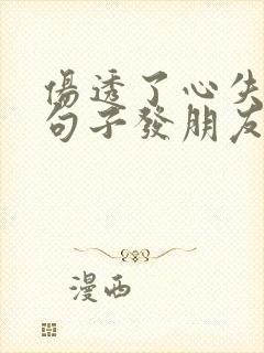 伤透了心失望的句子发朋友圈