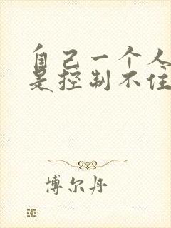 自己一个人时老是控制不住自言自语