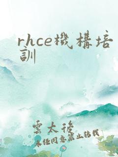 rhce机构培训
